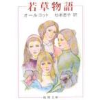 若草物語　オールコット/〔著〕　松本恵子/訳