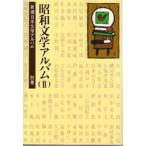 新潮日本文学アルバム　別巻　4　昭和文学アルバム　2