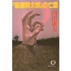 「萩原朔太郎」の亡霊　内田康夫/著