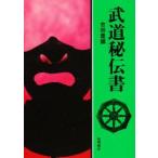 武道秘伝書　吉田豊/編