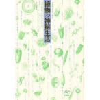 新品本/植物の神秘生活　緑の賢者たちの新しい博物誌　ピーター・トムプキンズ/著　クリストファー・バード/著　新井昭広/訳