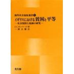 イギリスにおける貧困と平等　社会保障と税制の研究　J．C．キンケイド/著　一円光弥/訳