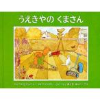 うえきやのくまさん　フィービ・ウォージントン/さく・え　ジョーン・ウォージントン/さく・え　まさきるりこ/やく