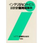 インテリジェントビル設計計画用語事典　NTT‐IB研究会/編著