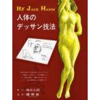 新品本/人体のデッサン技法　Jack　Hamm/〔著〕　島田照代/訳