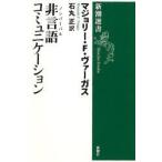 非言語(ノンバーバル)コミュニケーション　マジョリー・F・ヴァーガス/著　石丸正/訳