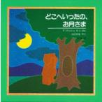 どこへいったの、お月さま　フランク・アッシュ/えとぶん　山口文生/やく