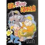 謎のズッコケ海賊島　那須正幹/作　前川かずお/絵