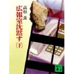 広報室沈黙す　下　高杉良/〔著〕