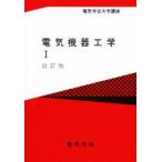 新品本/電気機器工学　1　電気学会通信教育会/著