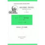 ガリヴァー旅行記　2　大人国　Jonathan　Swift/〔著〕　中野好夫/注釈