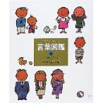 言葉図鑑　ことばがいっぱい　8　かくれたことば　五味太郎/監修・制作