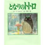 となりのトトロ 中川李枝子/詩 宮崎駿/絵