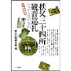 秩父三十四所観音巡礼　法話と札所案内　秩父札所連合会/編