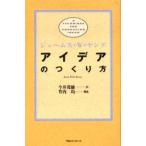 アイデアのつくり方　ジェームス・W・ヤング/〔著〕　今井茂雄/訳