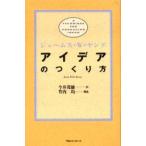 アイデアのつくり方　ジェームス・W・ヤング/〔著〕　今井茂雄/訳