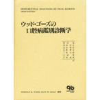 ウッド・ゴーズの口腔病鑑別診断学　Norman　K．Wood/編著　Paul　W．Goaz/編著　増田屯/〔ほか〕訳