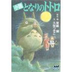 となりのトトロ 小説 宮崎駿/原作・絵 久保つぎこ/文