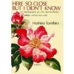 新品本/Here　so　close　but　I　didn’t　know　An　autobiography　of　a　very　special　pain