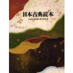 日本古典読本　秋山虔/〔ほか〕編