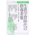生涯学習実践講座　4　生涯学習時代の指導者像　石堂豊/責任編集