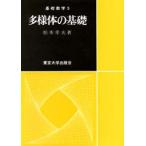 多様体の基礎　松本幸夫/著