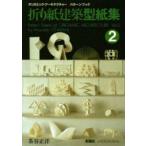 折り紙建築型紙集　オリガミック・アーキテクチャー　パターン・ブック　2　茶谷正洋/著