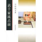  Omote Senke . пункт передний ( правильный .) Yoshida . документ / работа 