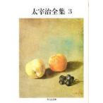 太宰治全集　3　太宰治/著