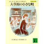 大草原の小さな町　ローラ・インガルス・ワイルダー/〔著〕　こだまともこ/訳　渡辺南都子/訳