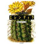 エレンディラ　G．ガルシア=マルケ