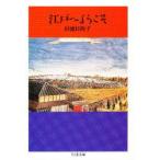 江戸へようこそ　杉浦日向子/著