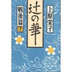 新品本/辻の華　戦後篇　下　上原栄子/著