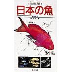 日本の魚　海水編　田口哲/著