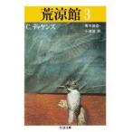 新品本/荒涼館　3　C．ディケンズ/著　青木雄造/訳　小池滋/訳