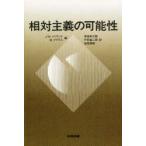 相対主義の可能性　J．W．メイランド/編　M．クラウス/編　常俊宗三郎/〔ほか〕訳