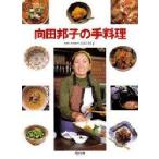 向田邦子の手料理　講談社/編