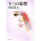十三の墓標　内田康夫/著