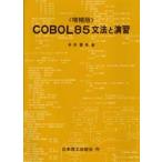 COBOL85文法と演習　多田憲孝/著