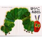 はらぺこあおむし　エリック=カール/さく　もりひさし/やく