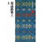 新品本/中国法書ガイド　25　墓誌銘集　上