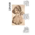唯脳論　養老孟司/著