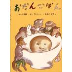 おだんごぱん　ロシア民話　瀬田貞二/訳　脇田和/画