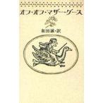 オフ・オフ・マザー・グース　和田誠/訳
