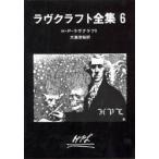 ラヴクラフト全集　6　H・P・ラヴクラフト/著　大滝啓裕/訳