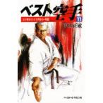 ベスト空手　11　五十四歩大・五十四歩小・明鏡　中山正敏/著