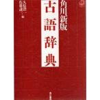  Kadokawa новый версия словарь архаизмов новый оборудование версия . сосна . один / сборник Sato . три / сборник 