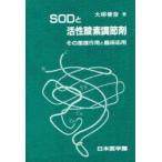 SODと活性酸素調節剤　その薬理作用と臨床応用　大柳善彦/著