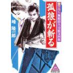孤狼が斬る　峰隆一郎/著