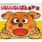 いないいないばああそび　きむらゆういち/さく